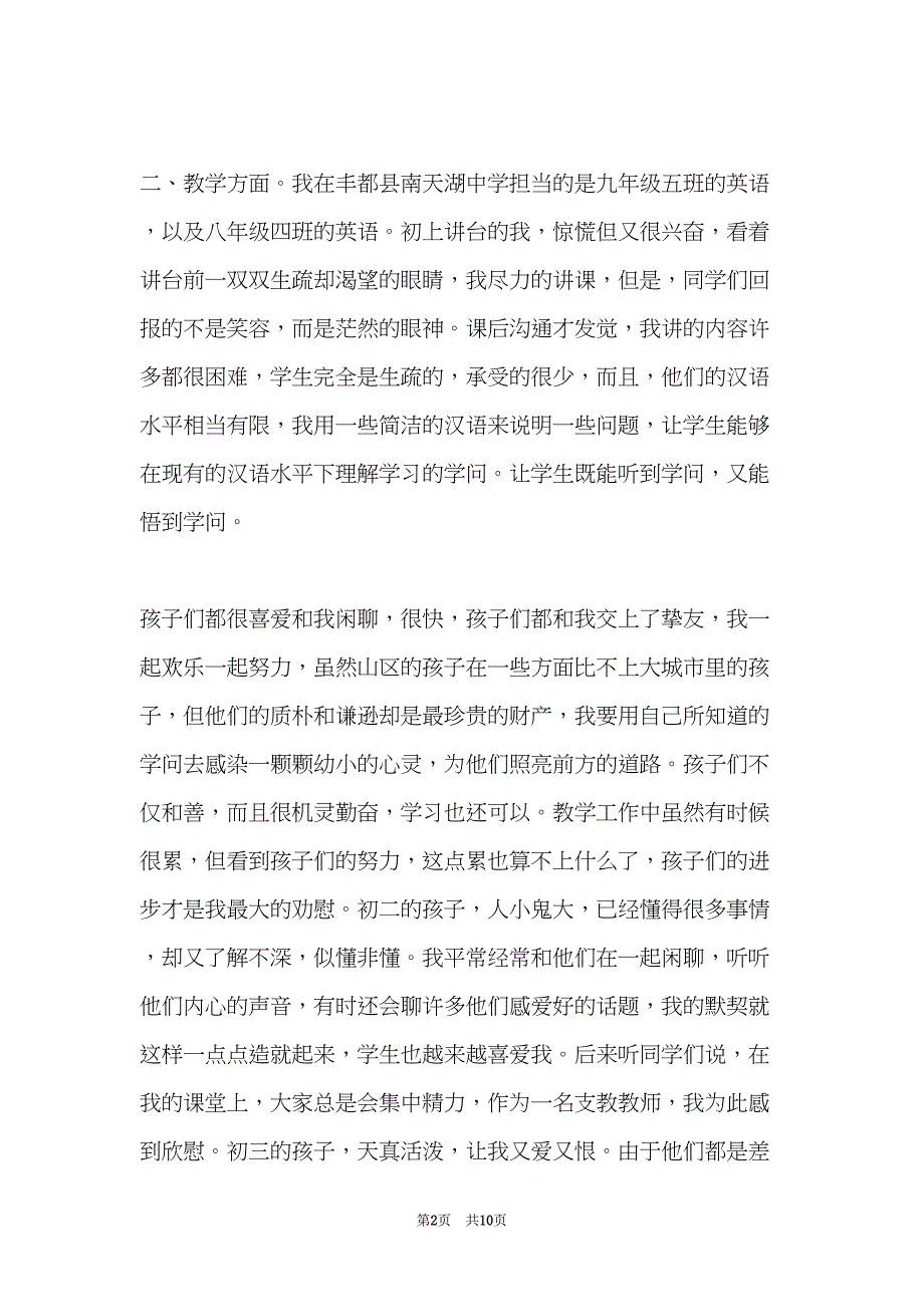 顶岗支教实习心得体会感想(共10页)_第2页