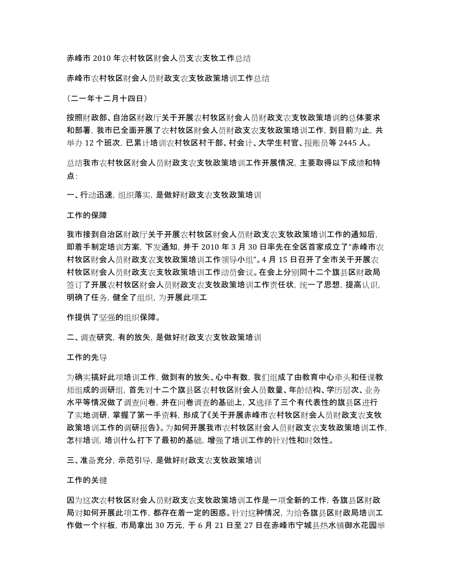 赤峰市2010年农村牧区财会人员支农支牧工作总结_第1页