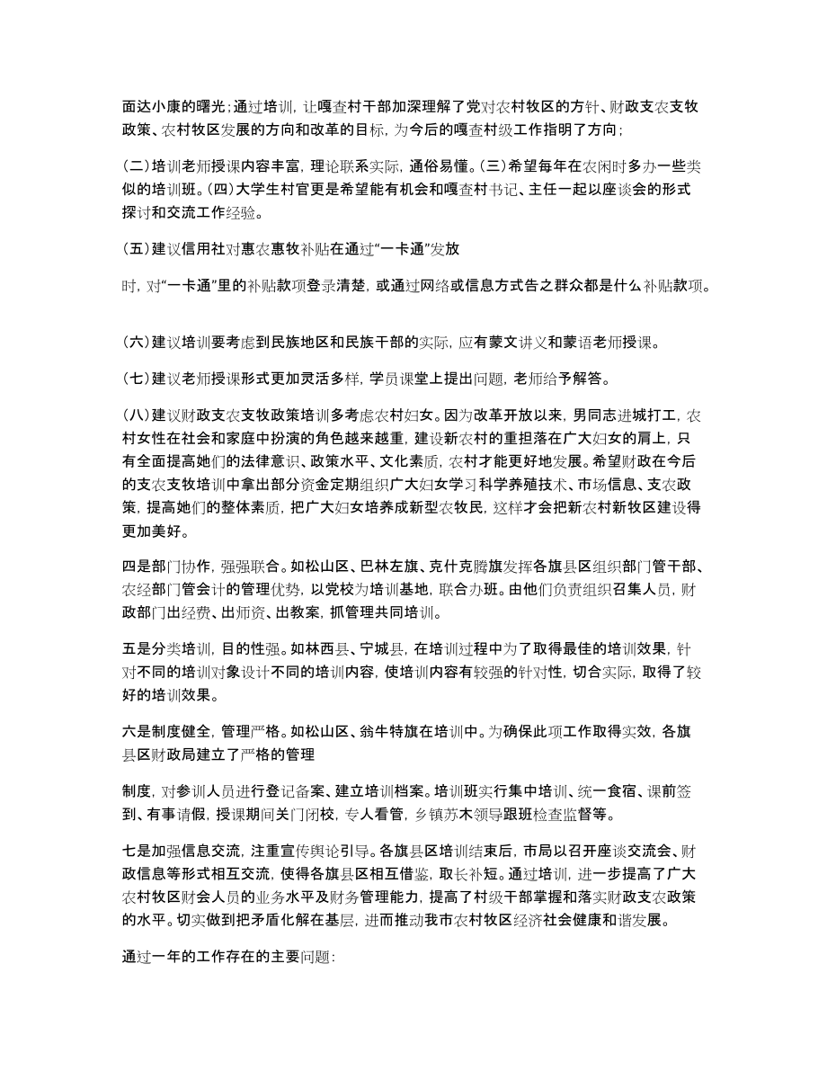 赤峰市2010年农村牧区财会人员支农支牧工作总结_第3页