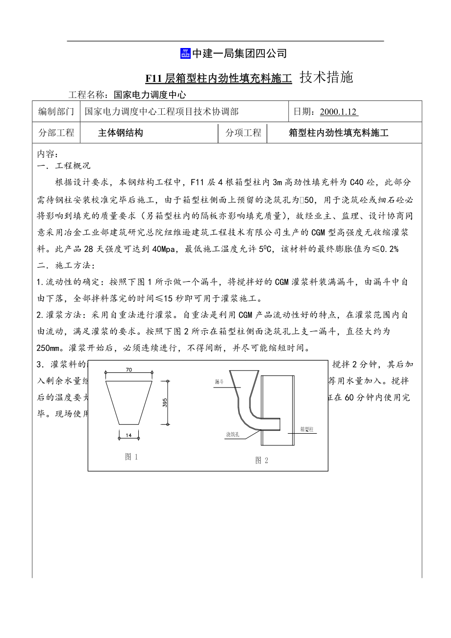 cgm箱型柱技术措施_第1页