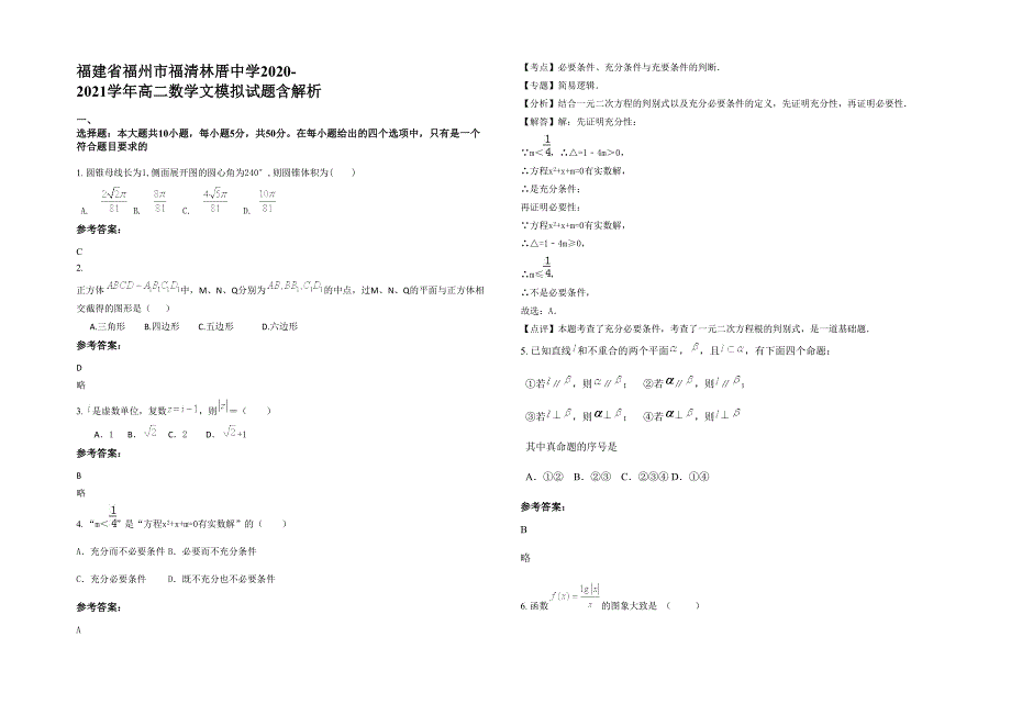 福建省福州市福清林厝中学2020-2021学年高二数学文模拟试题含解析_第1页