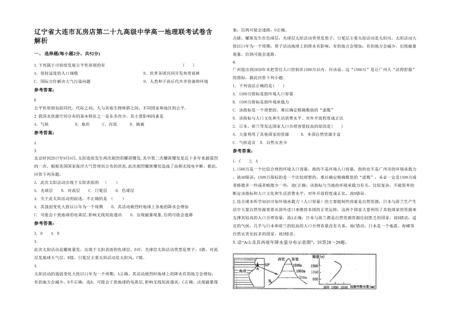 辽宁省大连市瓦房店第二十九高级中学高一地理联考试卷含解析_第1页