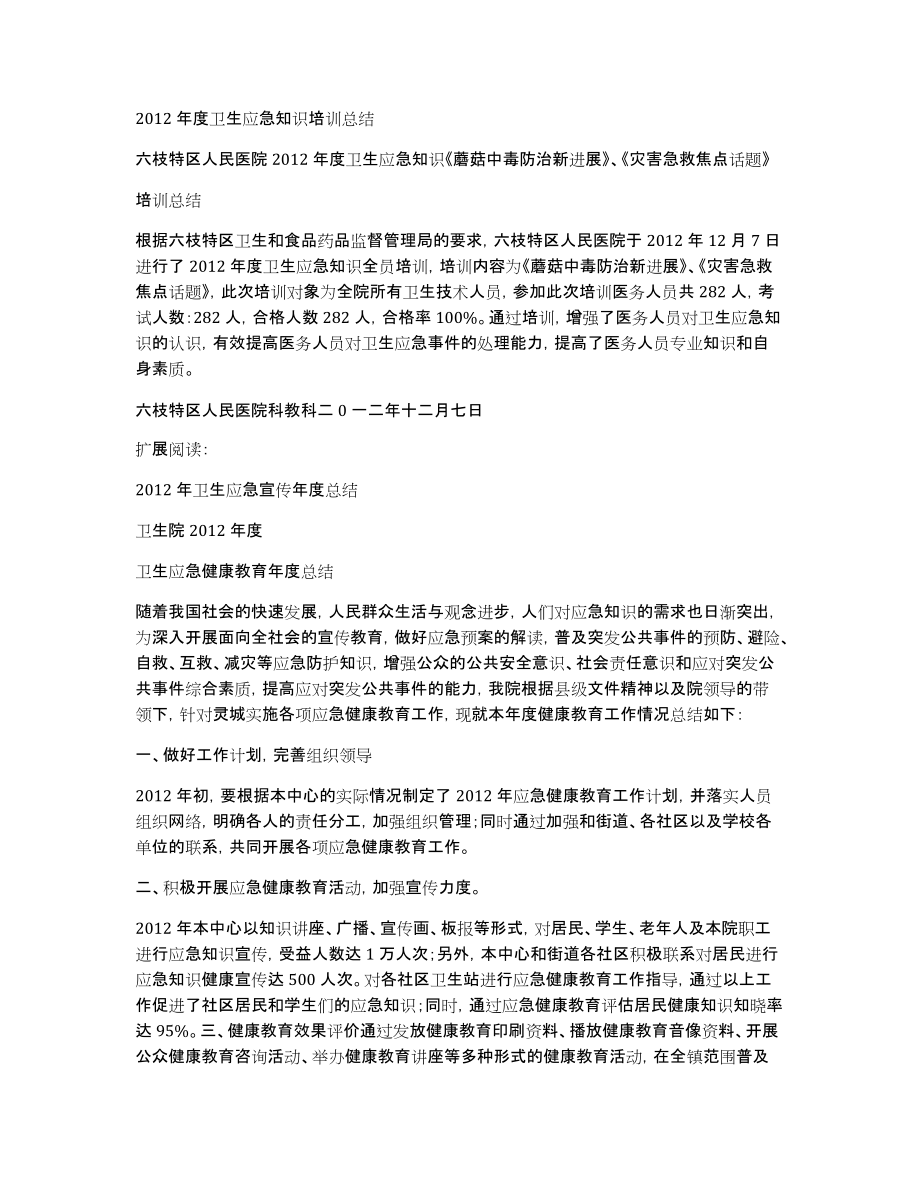 2012年度卫生应急知识培训总结_第1页