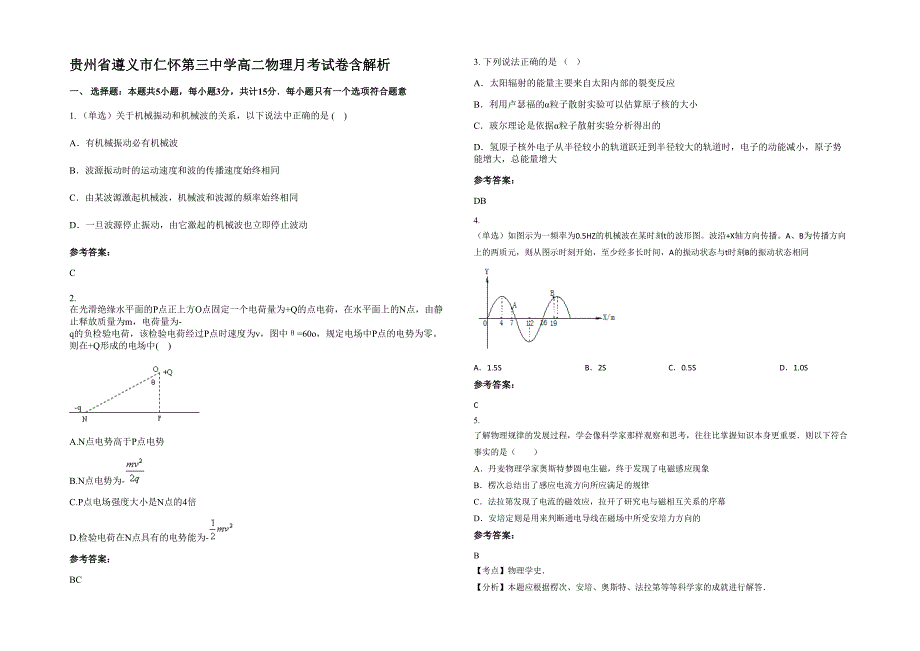 贵州省遵义市仁怀第三中学高二物理月考试卷含解析_第1页