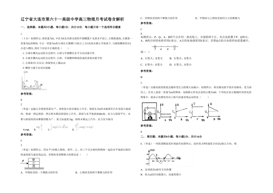 辽宁省大连市第六十一高级中学高三物理月考试卷含解析_第1页