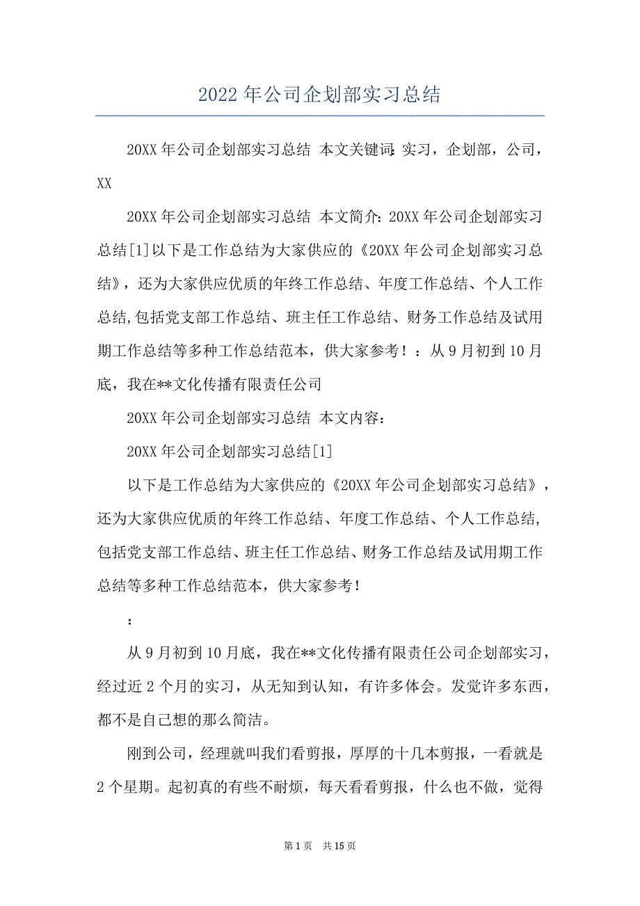 2022年公司企划部实习总结_第1页