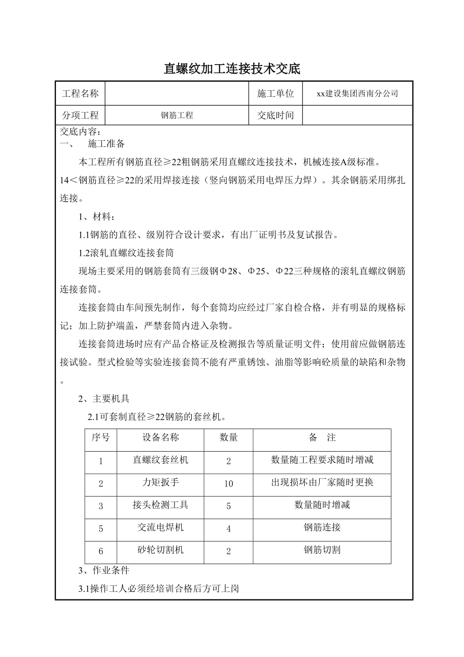 建筑施工直螺纹加工连接技术交底_secrect_第1页