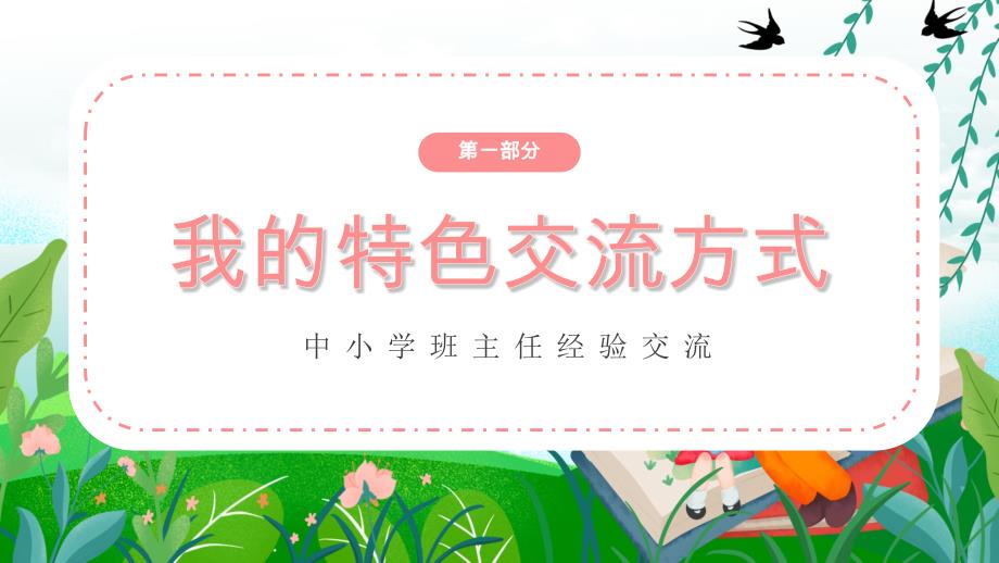 粉色花卉中小学班主任经验交流教师课程PPT内容课件_第3页