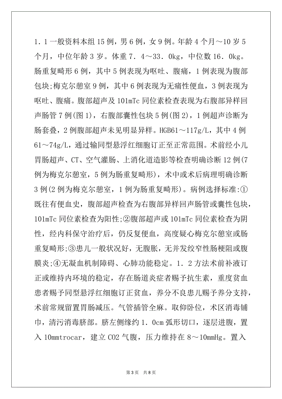 腹腔镜手术治疗小儿小肠畸形的效果_第3页