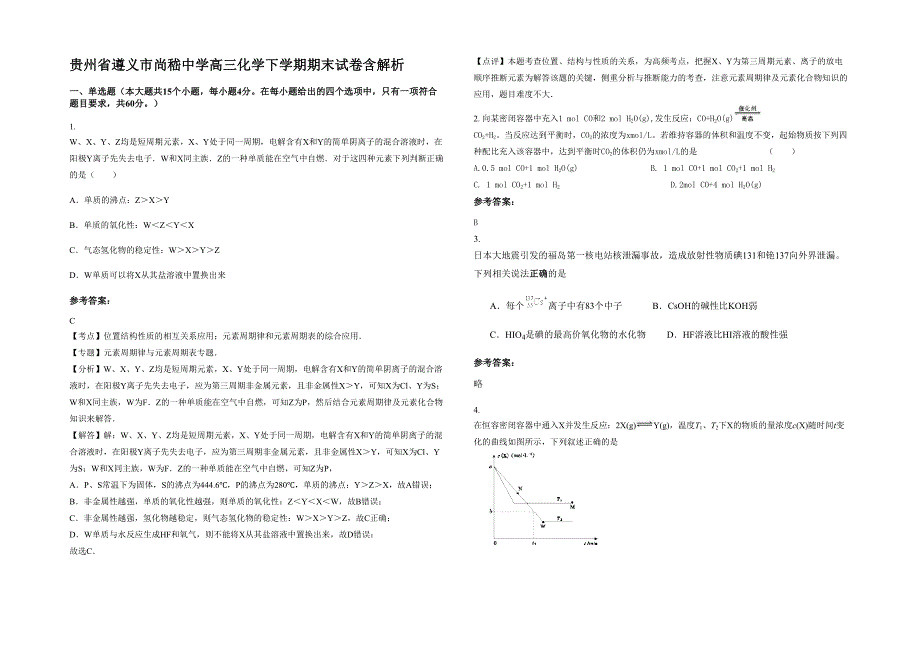 贵州省遵义市尚嵇中学高三化学下学期期末试卷含解析_第1页