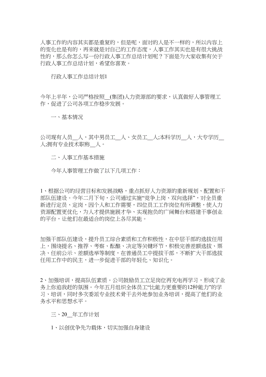 2022年行政人事工作总结计划范文_第1页