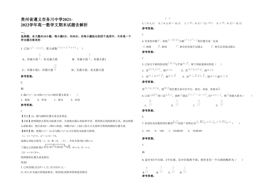 贵州省遵义市务川中学2021-2022学年高一数学文期末试题含解析_第1页