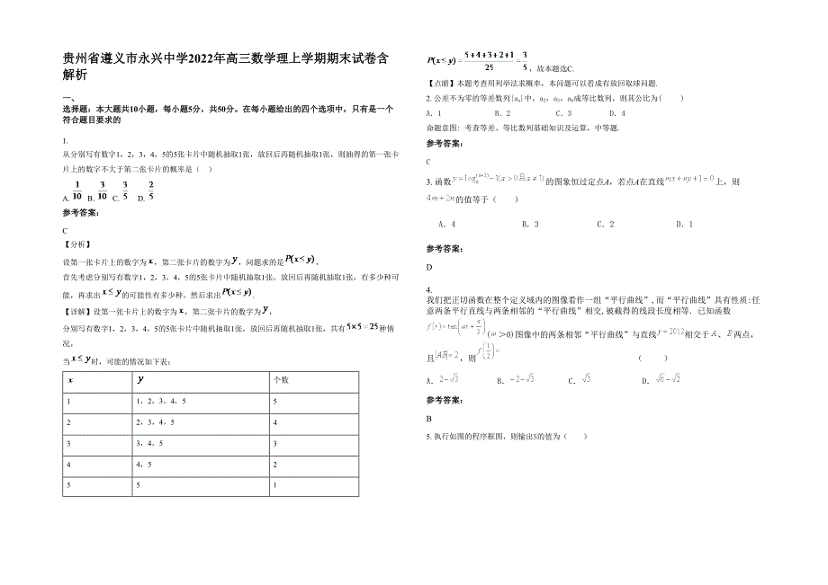 贵州省遵义市永兴中学2022年高三数学理上学期期末试卷含解析_第1页