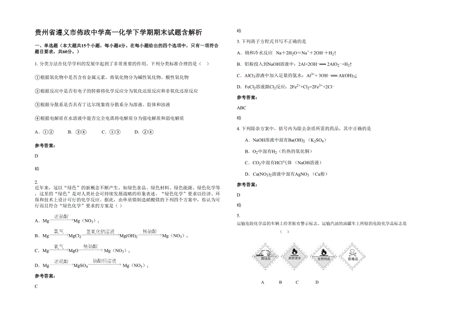 贵州省遵义市佈政中学高一化学下学期期末试题含解析_第1页