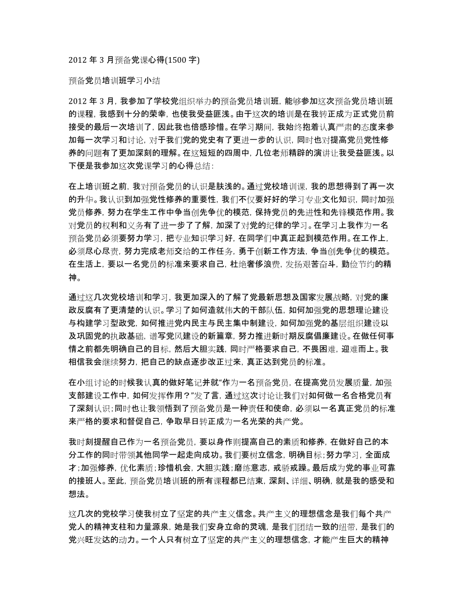 2012年3月预备党课心得(1500字)_第1页