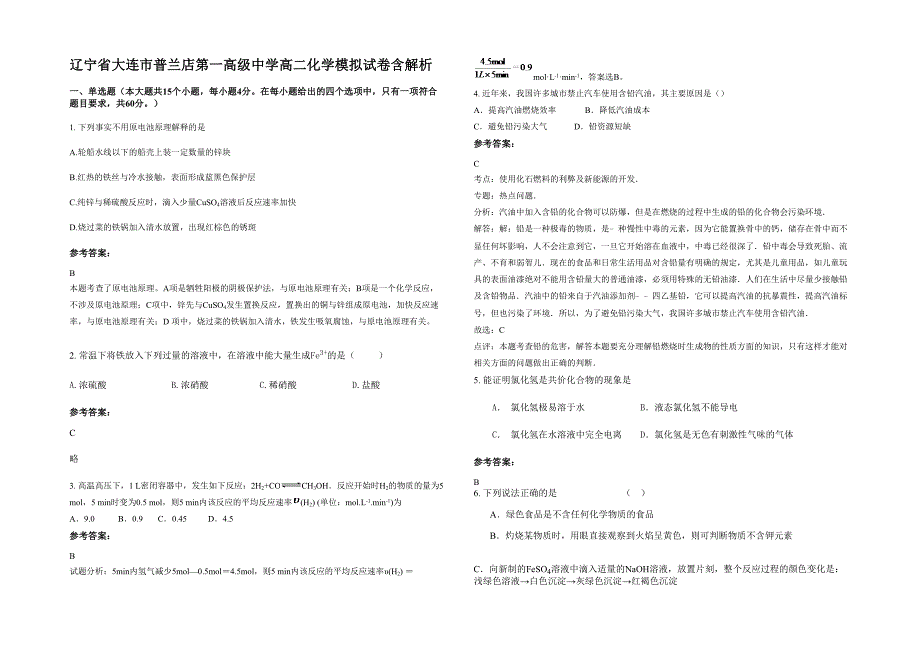 辽宁省大连市普兰店第一高级中学高二化学模拟试卷含解析_第1页