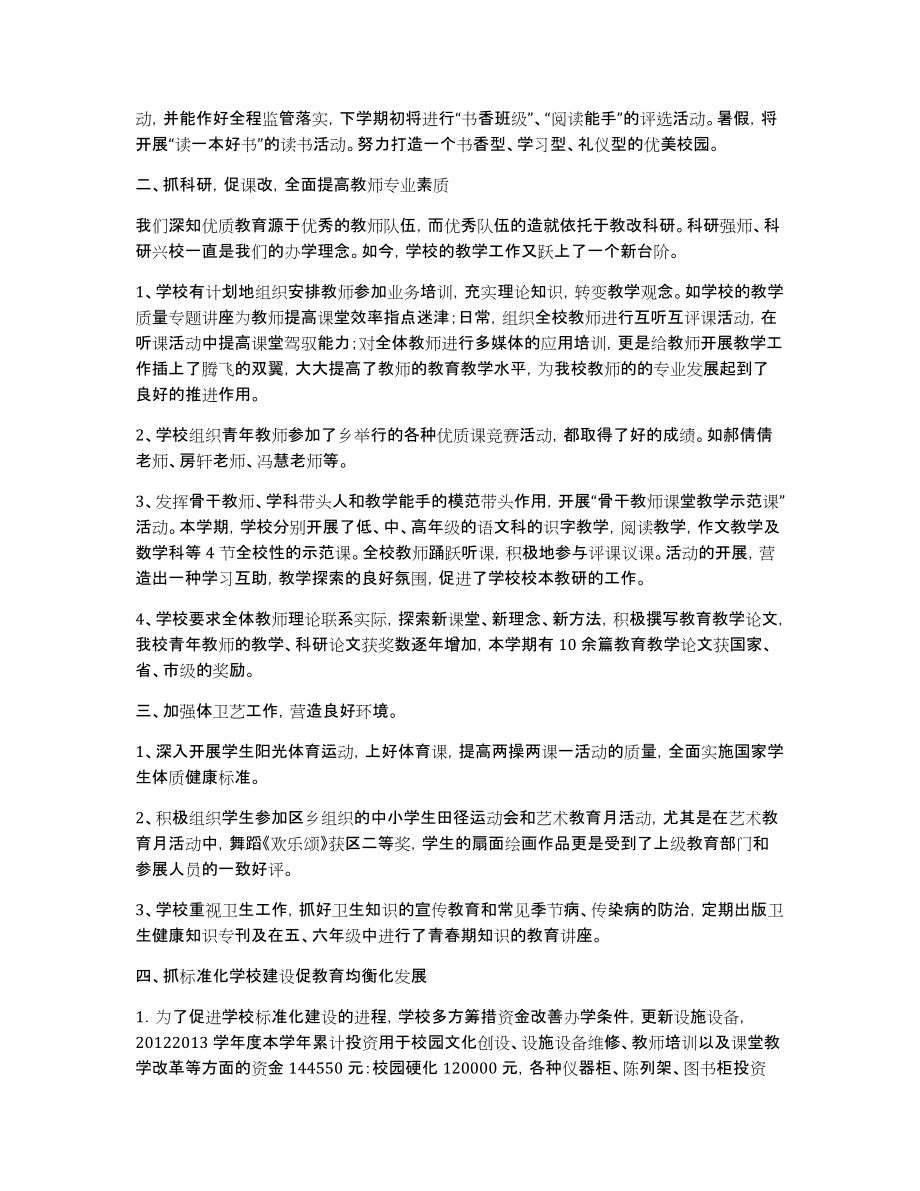 高垴庄中心小学学校工作总结2014.1_第2页