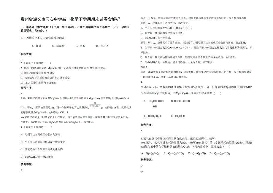 贵州省遵义市同心中学高一化学下学期期末试卷含解析_第1页