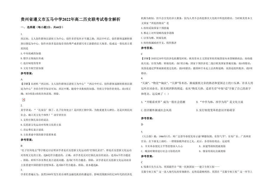 贵州省遵义市五马中学2022年高二历史联考试卷含解析_第1页