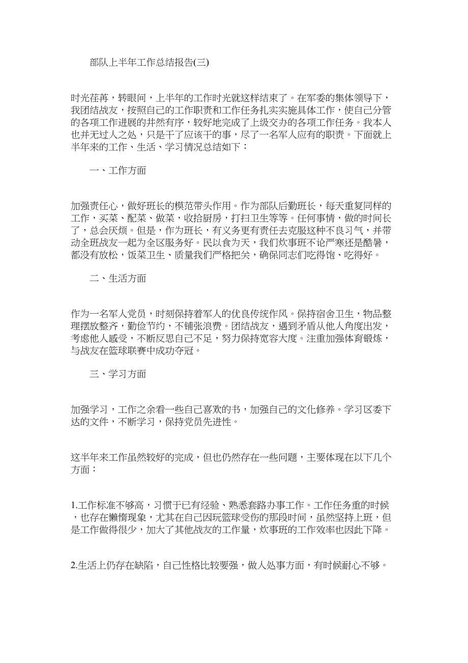 2022年部队上半年工作总结报告范文_第3页