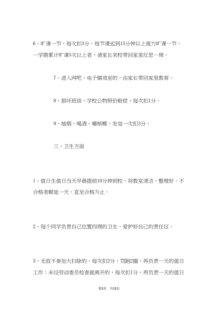 高中班级公约细则(共15页)_第3页