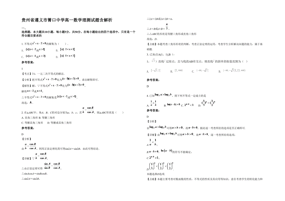 贵州省遵义市箐口中学高一数学理测试题含解析_第1页