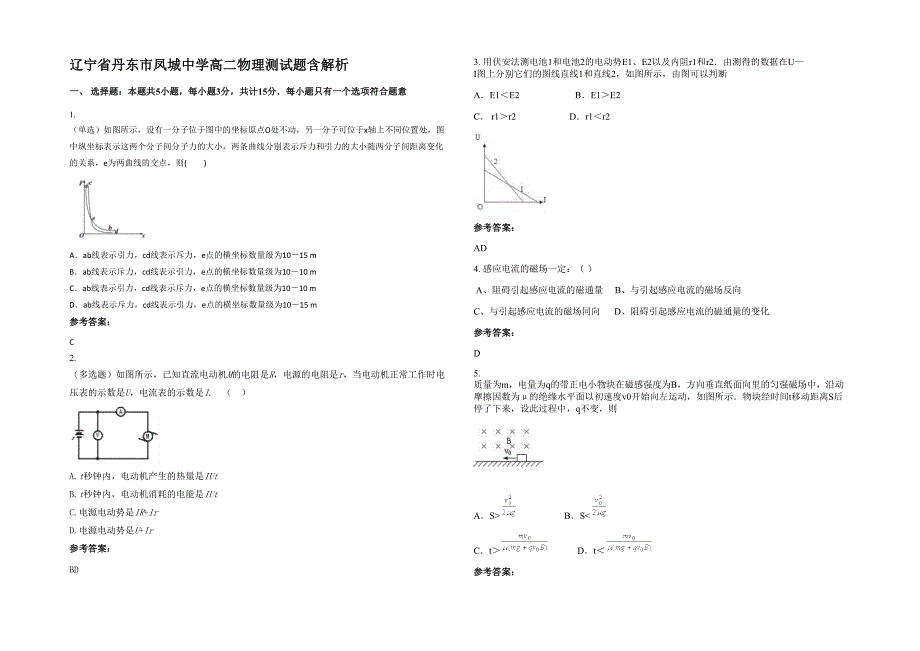 辽宁省丹东市凤城中学高二物理测试题含解析_第1页