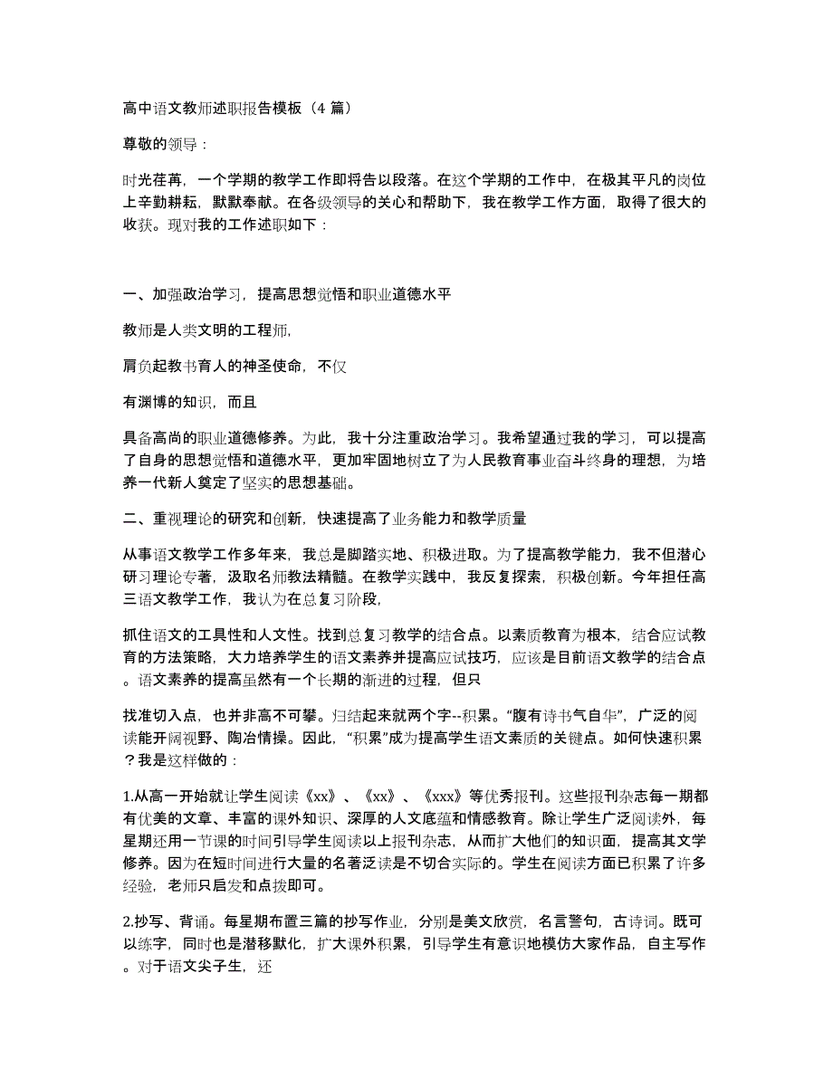 高中语文教师述职报告模板（4篇）_第1页