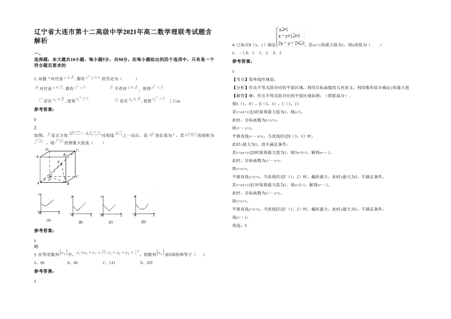 辽宁省大连市第十二高级中学2021年高二数学理联考试题含解析_第1页