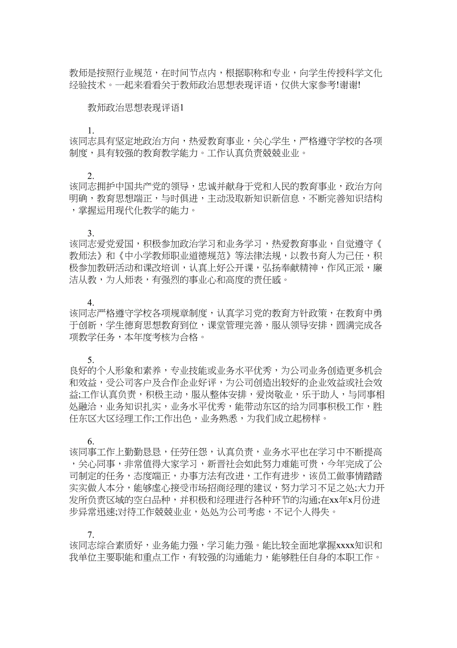 2022年关于教师政治思想表现评语范文_第1页