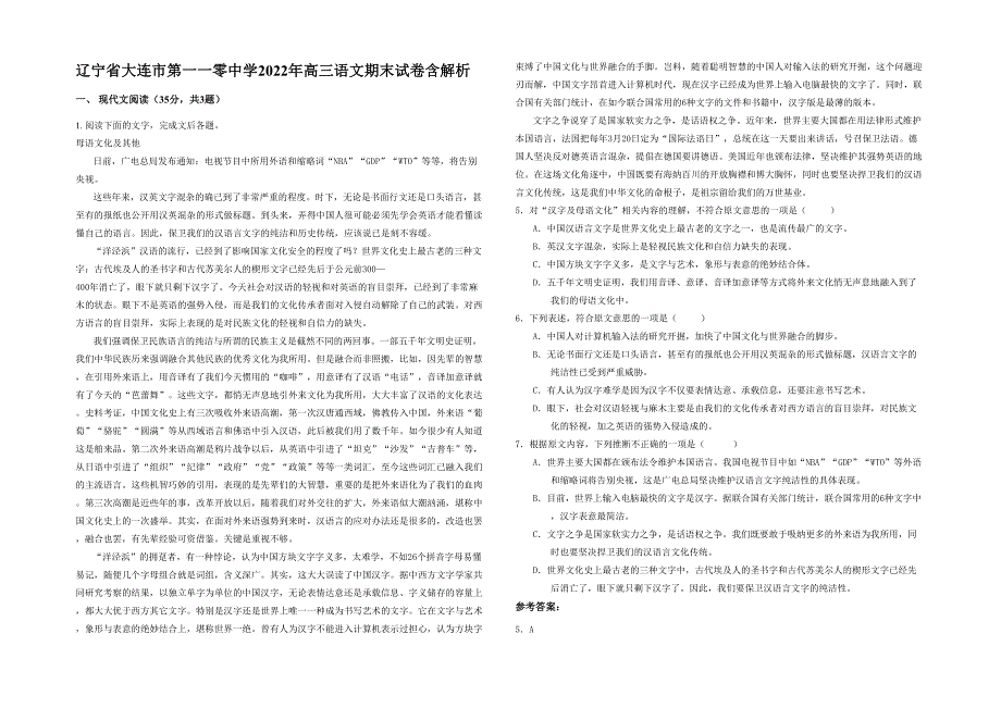 辽宁省大连市第一一零中学2022年高三语文期末试卷含解析_第1页