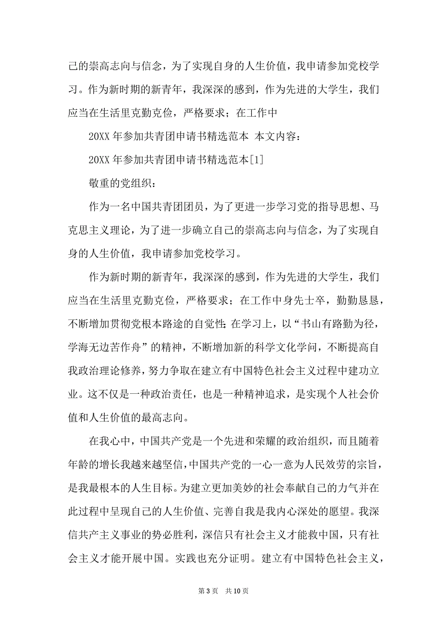 2022年共青团入团申请优秀范本_第3页