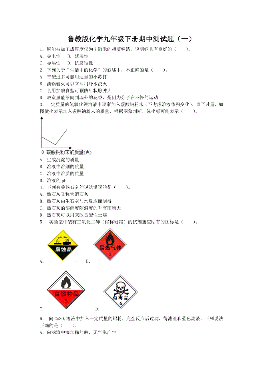 2022年鲁教版化学九年级下册期中测试题有答案（共3套）_第1页