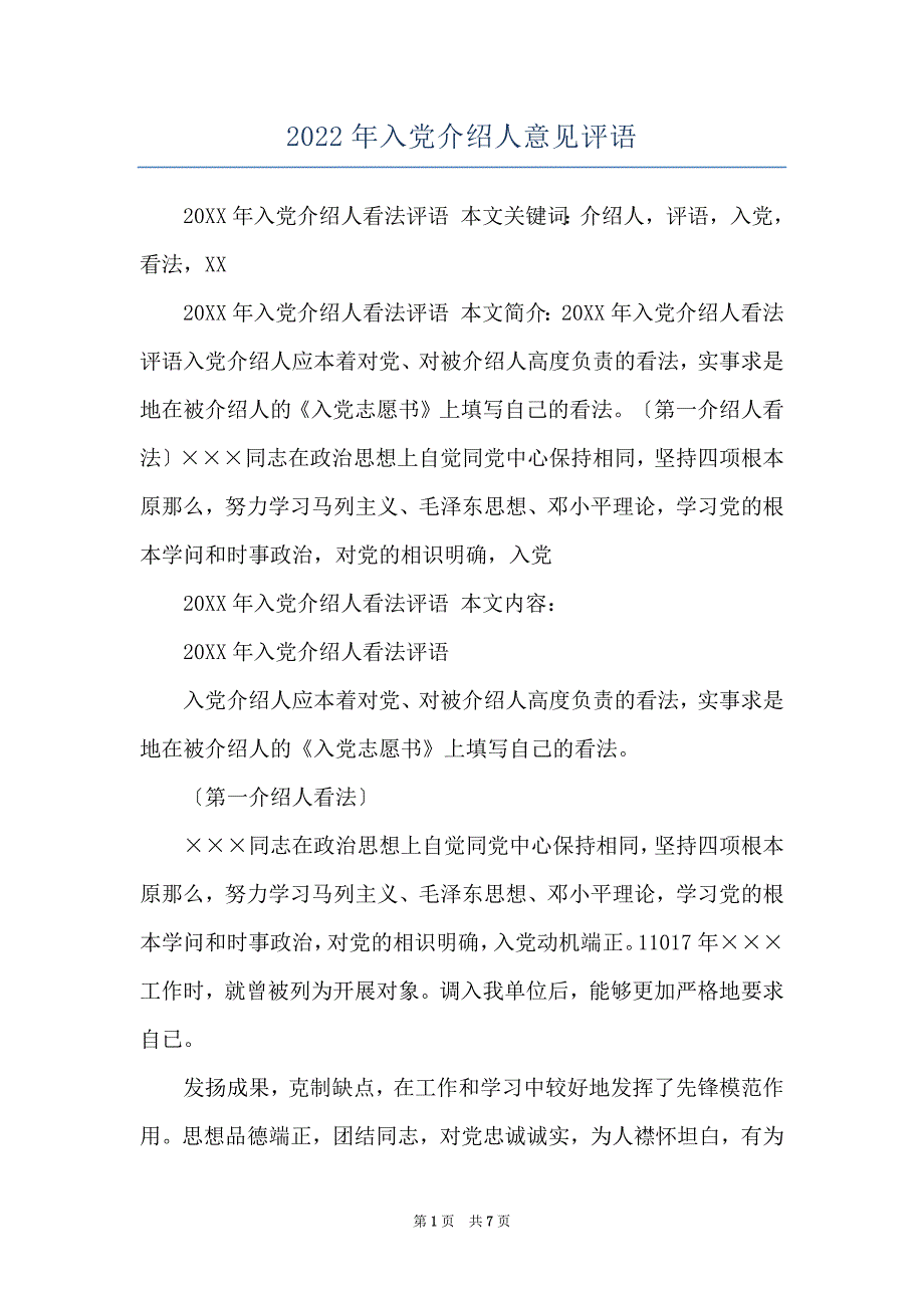 2022年入党介绍人意见评语_第1页