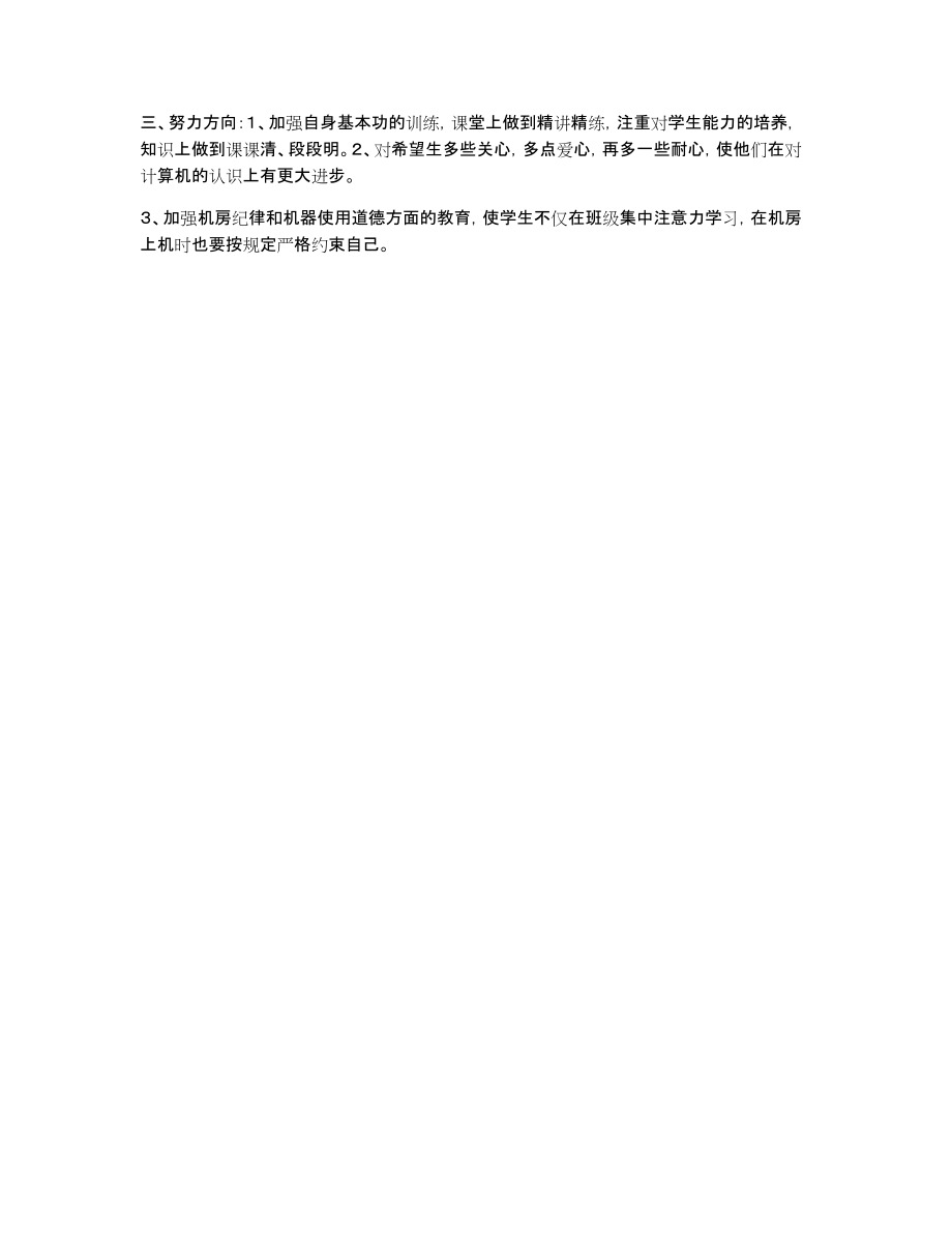 2011-2012高一级第一学期信息技术教学工作总结_第3页