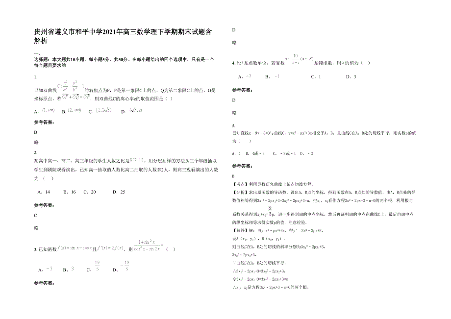 贵州省遵义市和平中学2021年高三数学理下学期期末试题含解析_第1页