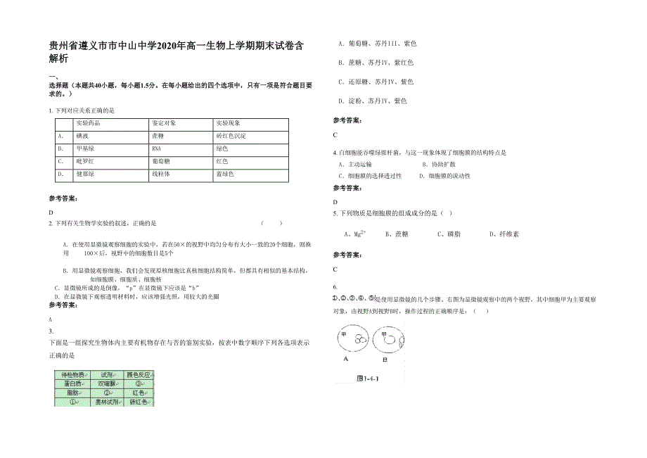 贵州省遵义市市中山中学2020年高一生物上学期期末试卷含解析_第1页