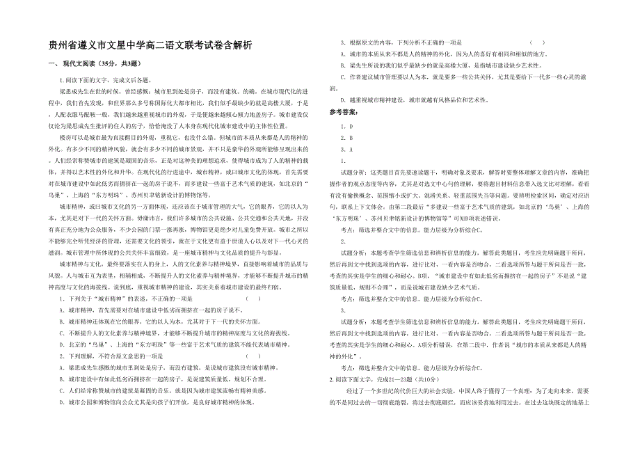 贵州省遵义市文星中学高二语文联考试卷含解析_第1页