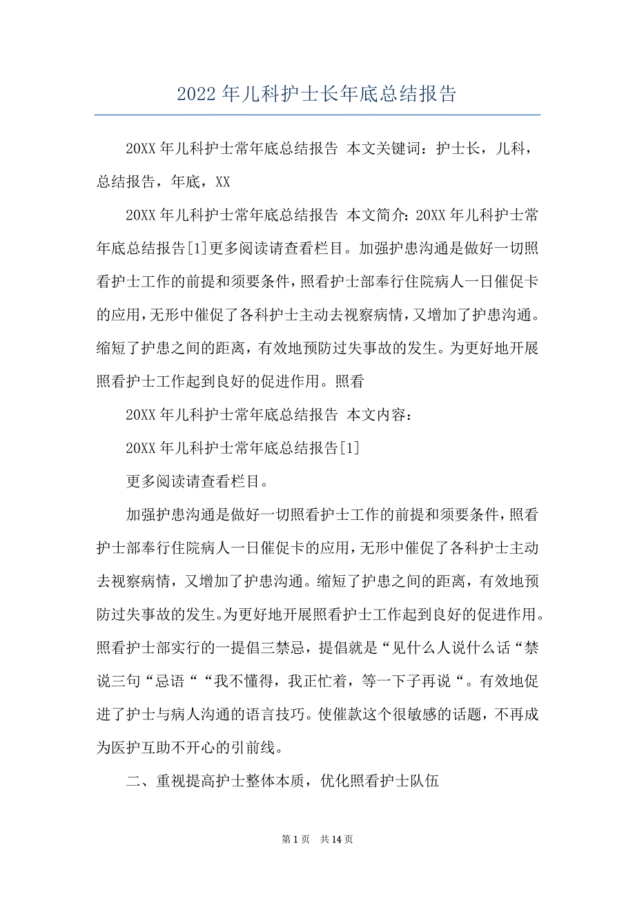 2022年儿科护士长年底总结报告_第1页