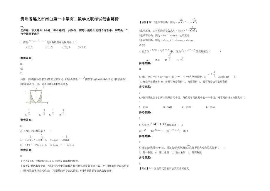 贵州省遵义市南白第一中学高二数学文联考试卷含解析_第1页