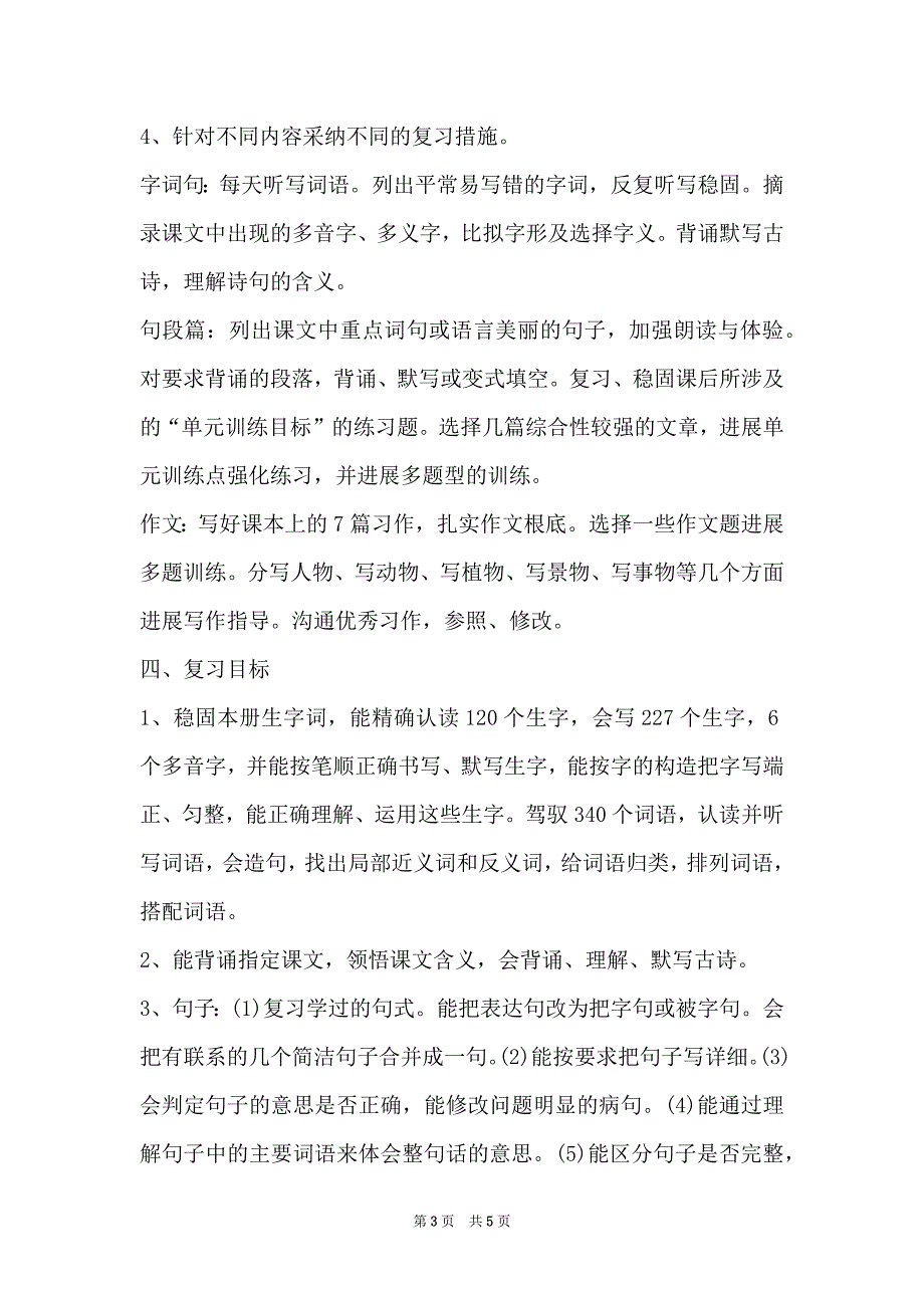 2022四年级语文上期末复习计划苏教版_第3页