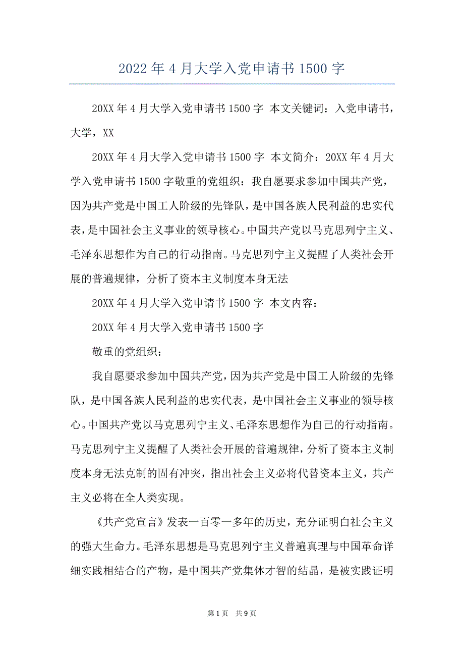 2022年4月大学入党申请书1500字_第1页