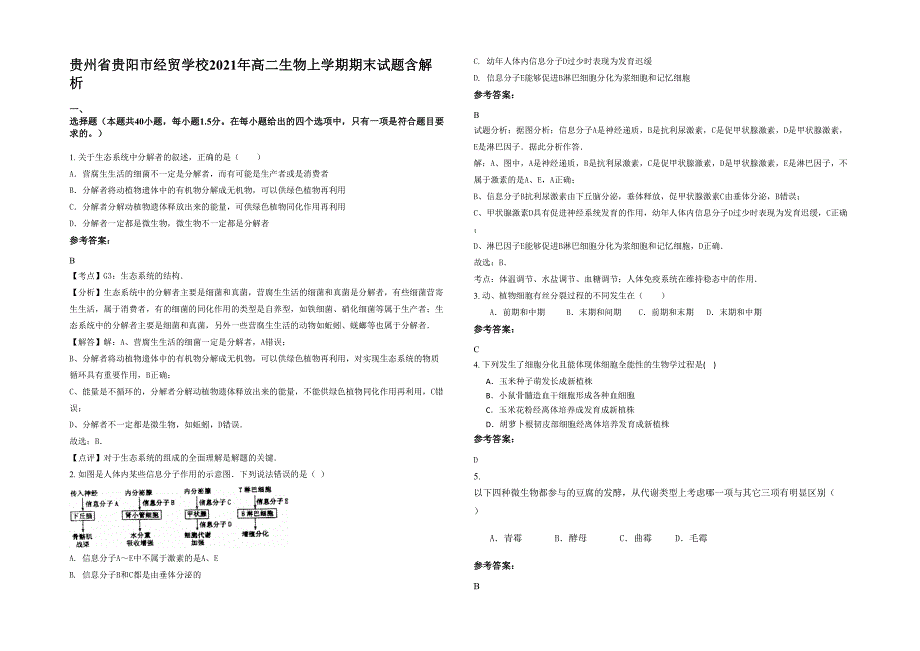 贵州省贵阳市经贸学校2021年高二生物上学期期末试题含解析_第1页