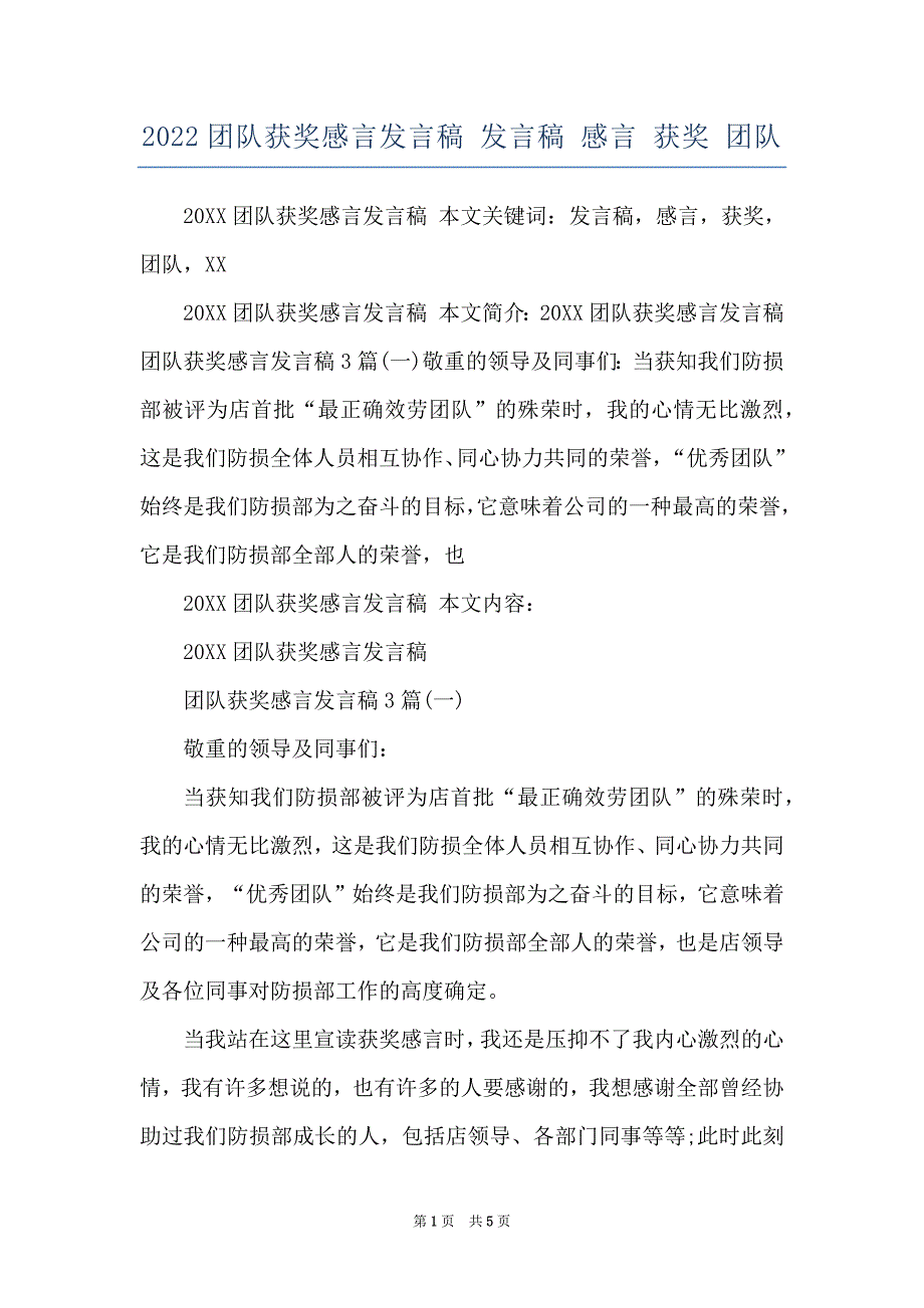 2022团队获奖感言发言稿 发言稿 感言 获奖 团队_第1页