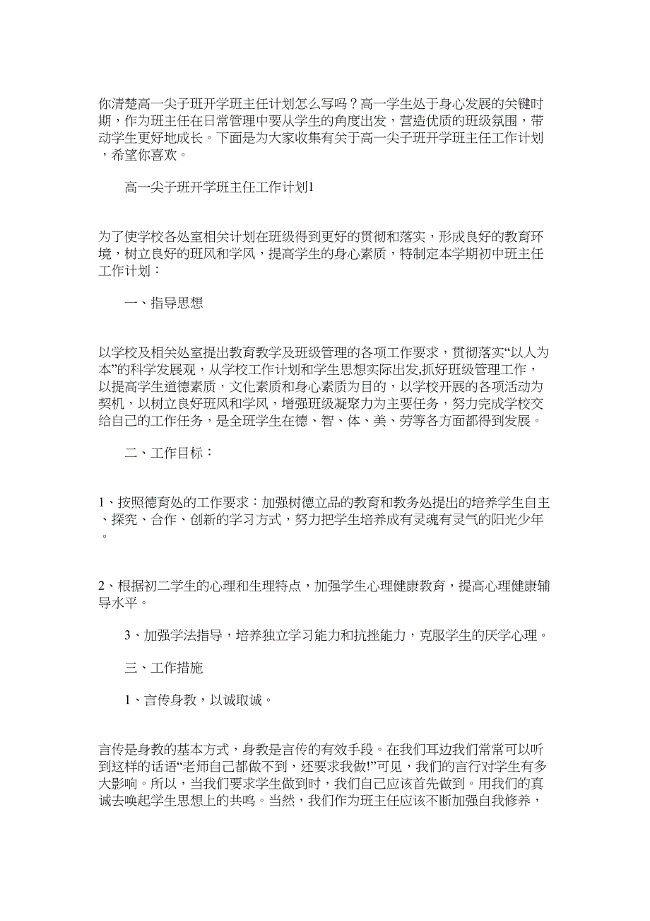 2022年高一尖子班开学班主任工作计划范文_第1页