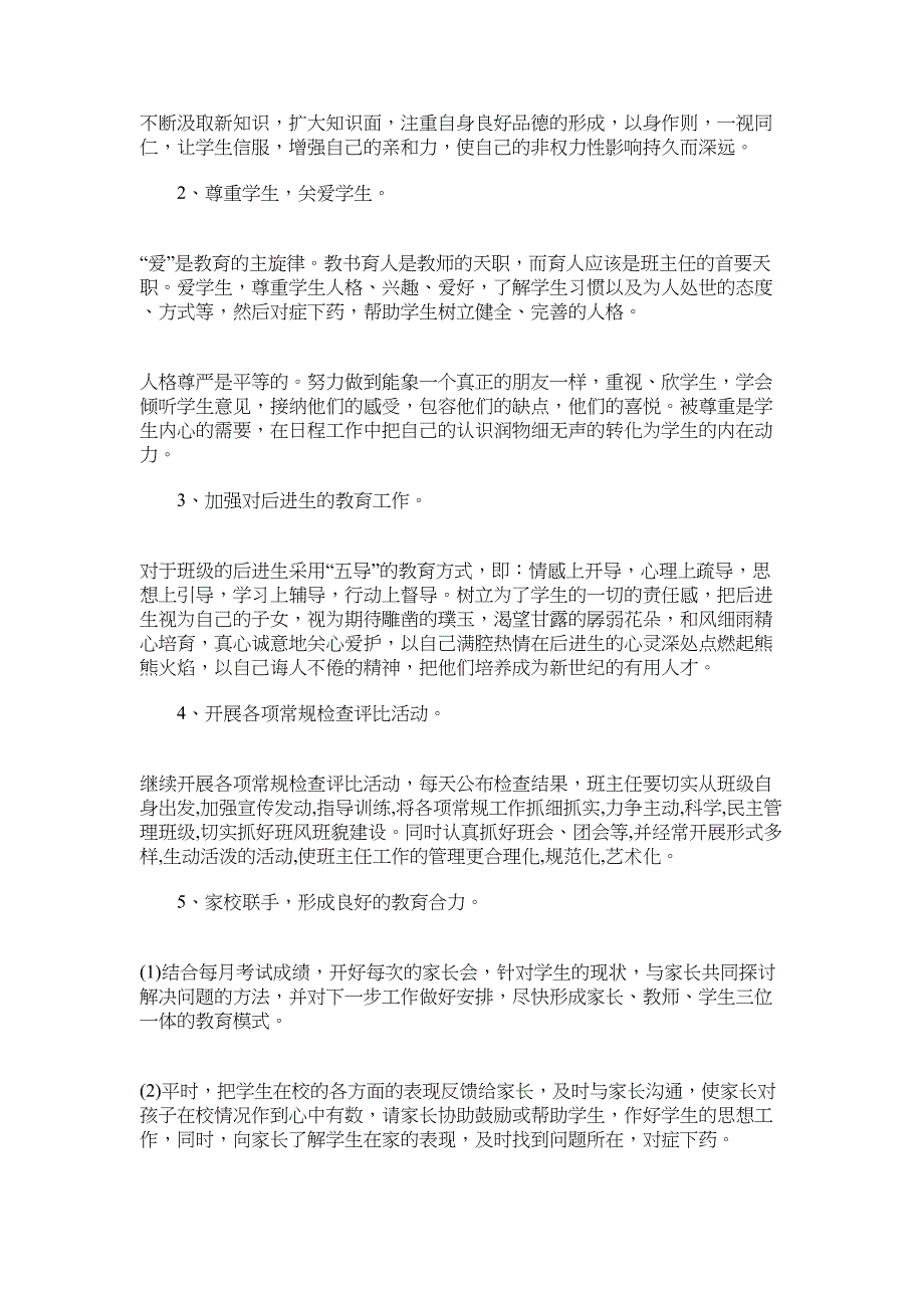 2022年高一尖子班开学班主任工作计划范文_第2页