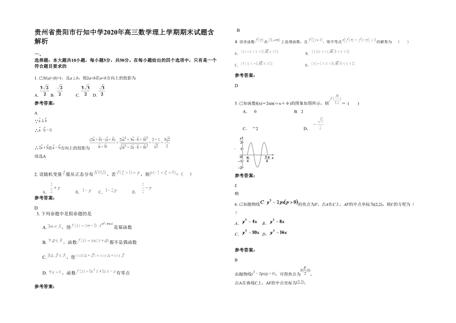 贵州省贵阳市行知中学2020年高三数学理上学期期末试题含解析_第1页