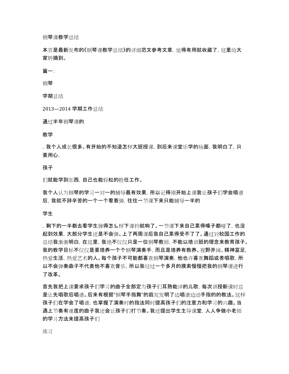 钢琴课教学总结_第1页