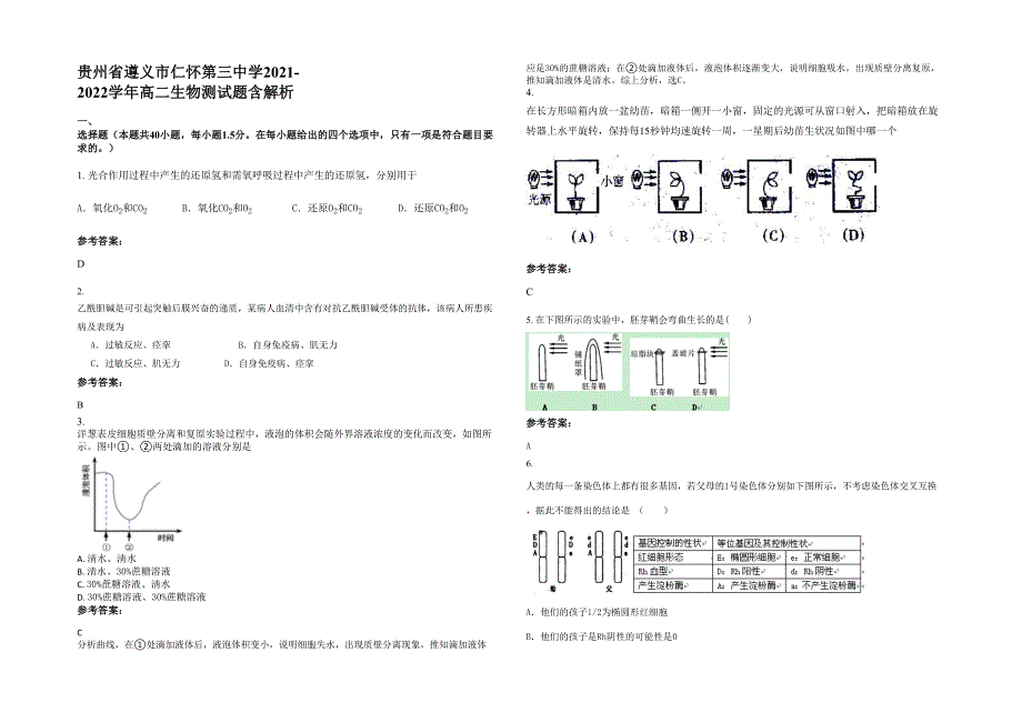贵州省遵义市仁怀第三中学2021-2022学年高二生物测试题含解析_第1页