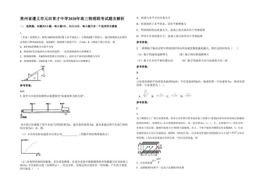 贵州省遵义市元田育才中学2020年高三物理联考试题含解析_第1页